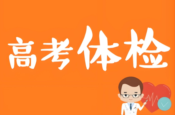 体检的时候特别紧张会影响结果吗？