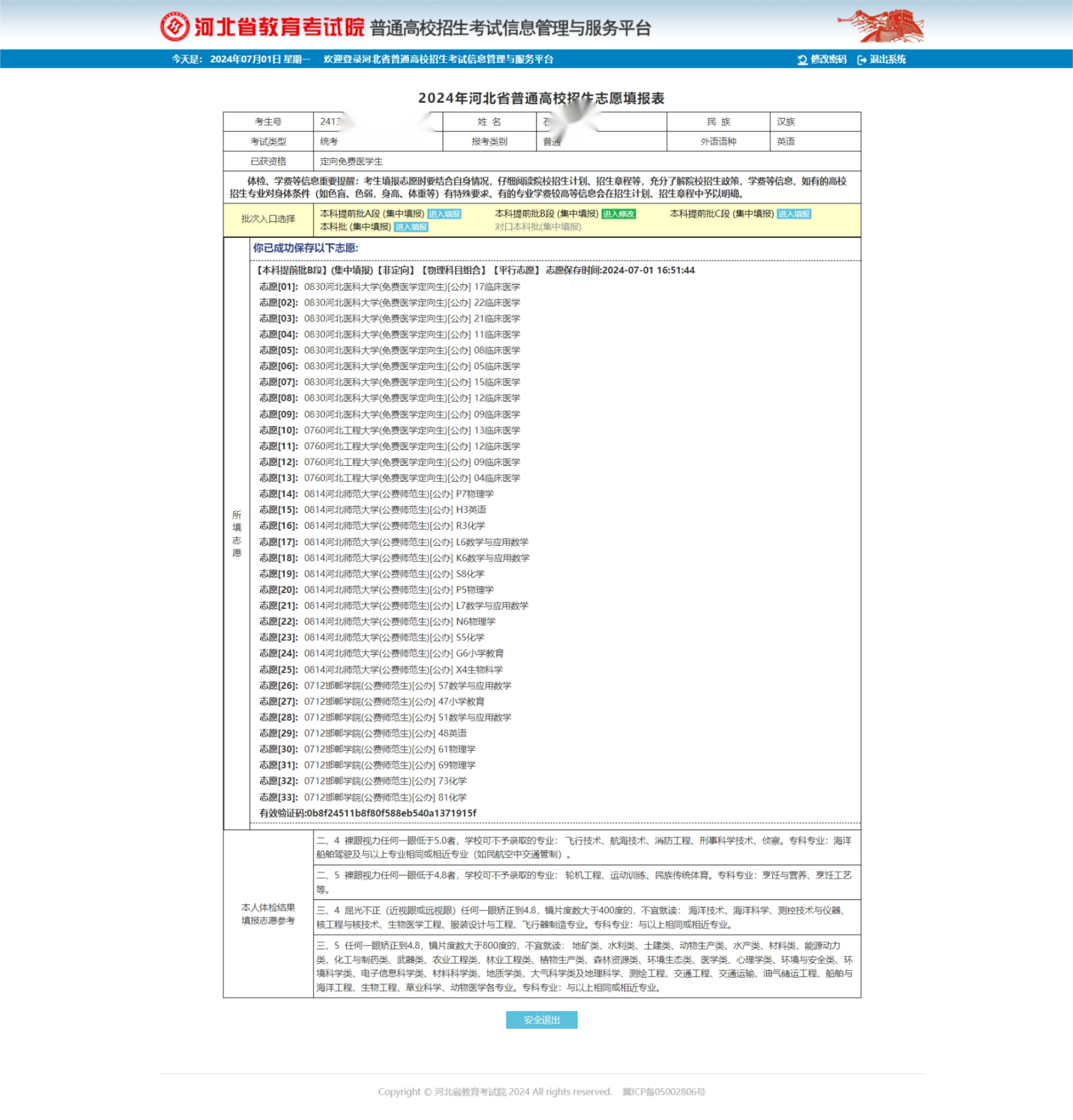 16-8郝泽伟-优秀报考案例