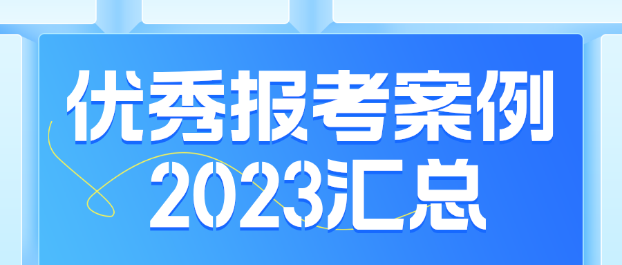 2023优秀报考案例