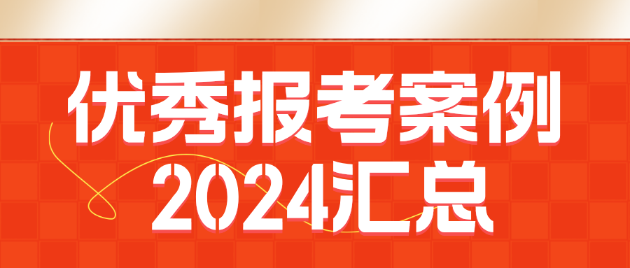 2024优秀报考案例