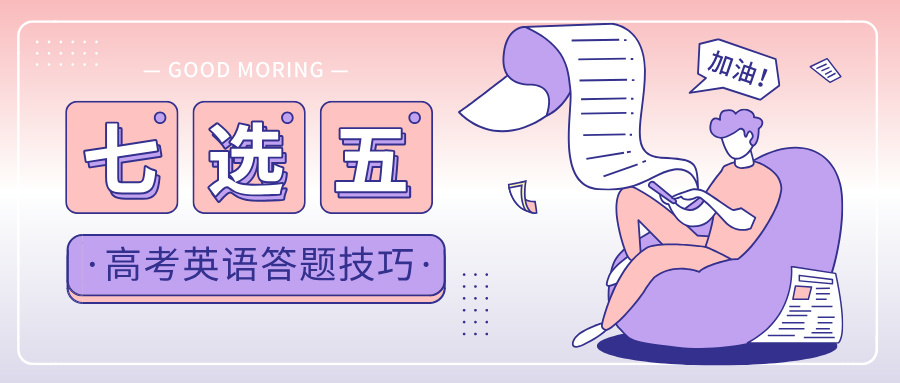 高考英语七选五答题技巧
