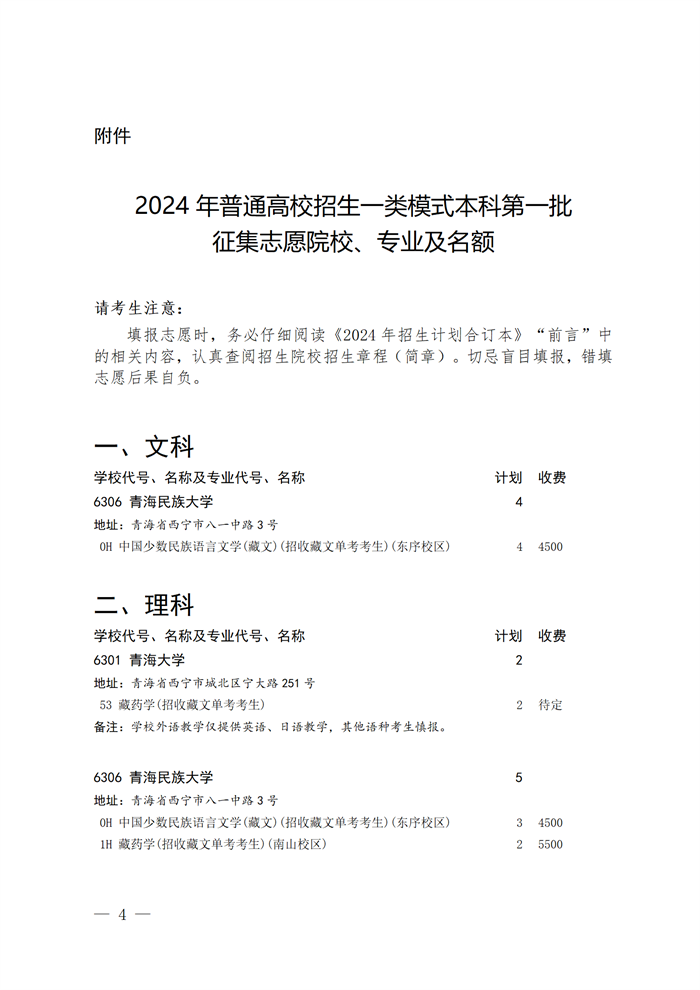 2024四川征集志愿-一类模式本科第一批征集志愿院校、专业及名额