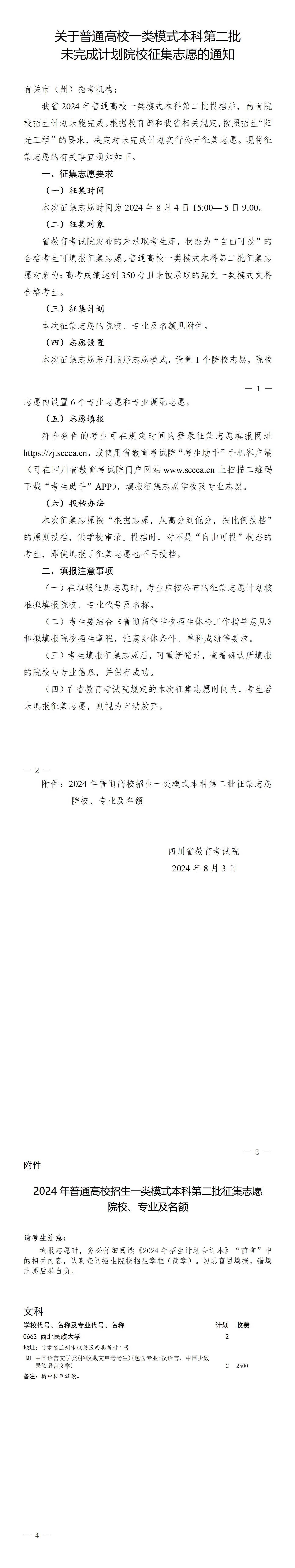 2024四川征集志愿-一类模式本科第二批征集志愿院校、专业及名额
