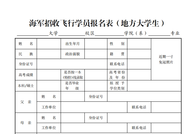 海军招收飞行学员报名表(地方大学生)模板下载