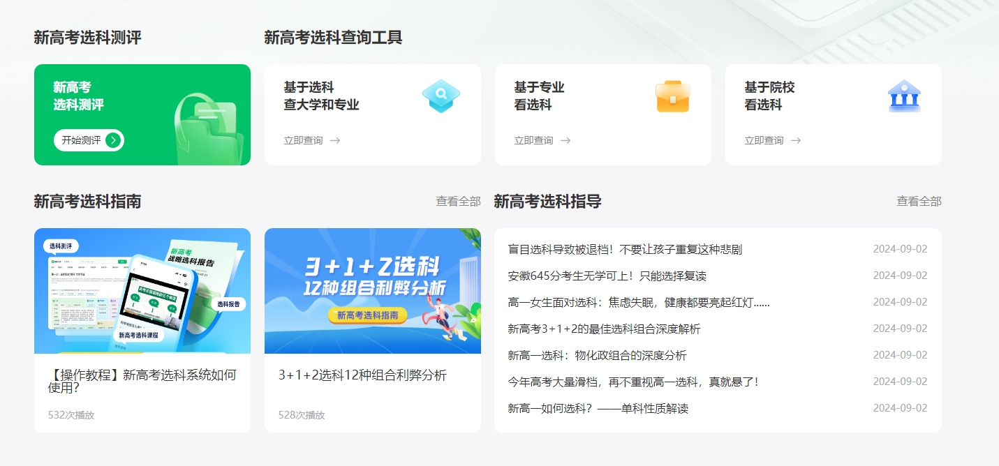 新高考选科系统新升级！生成专属选科报告方案。