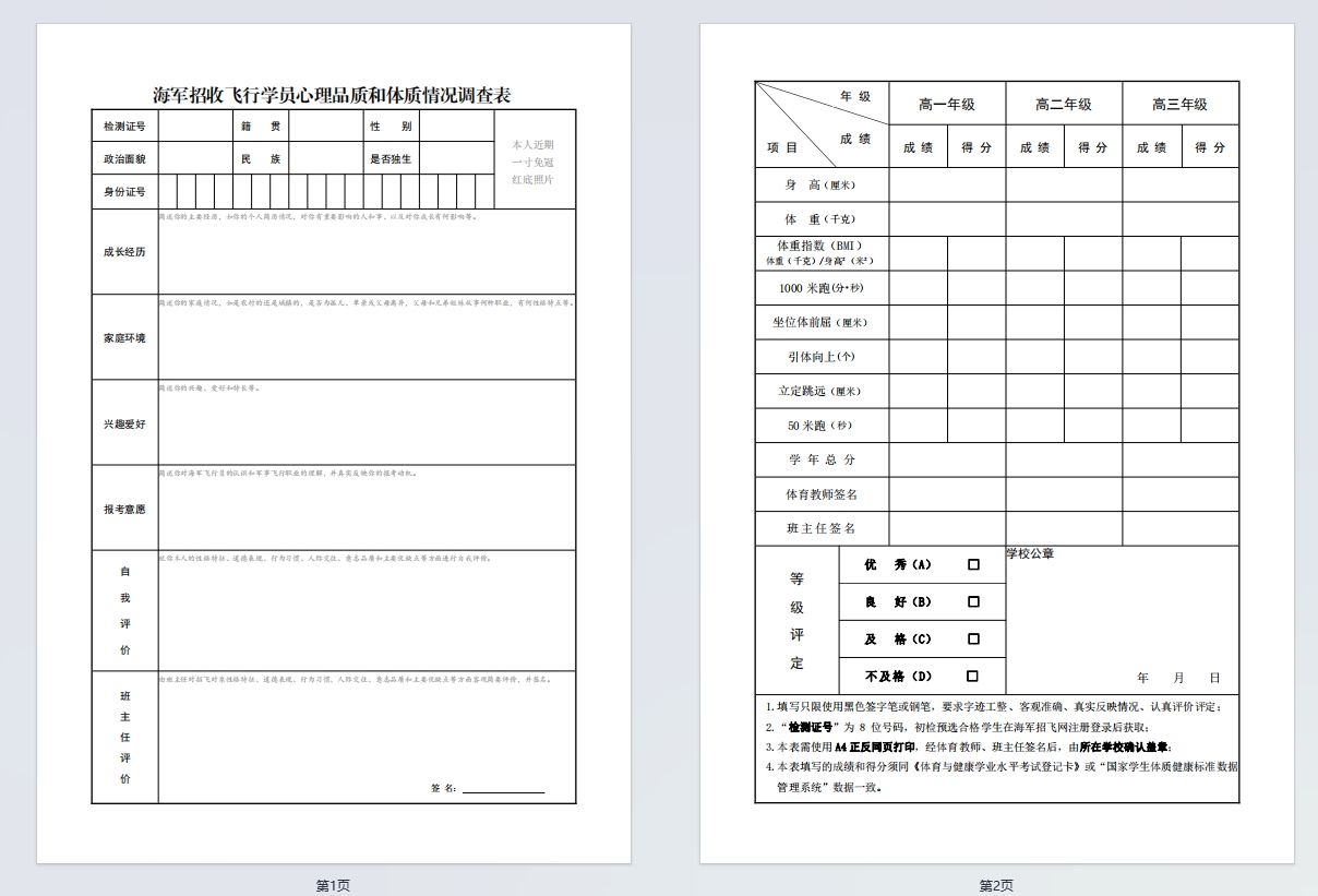 海军招收飞行学员心理品质和体质情况调查表