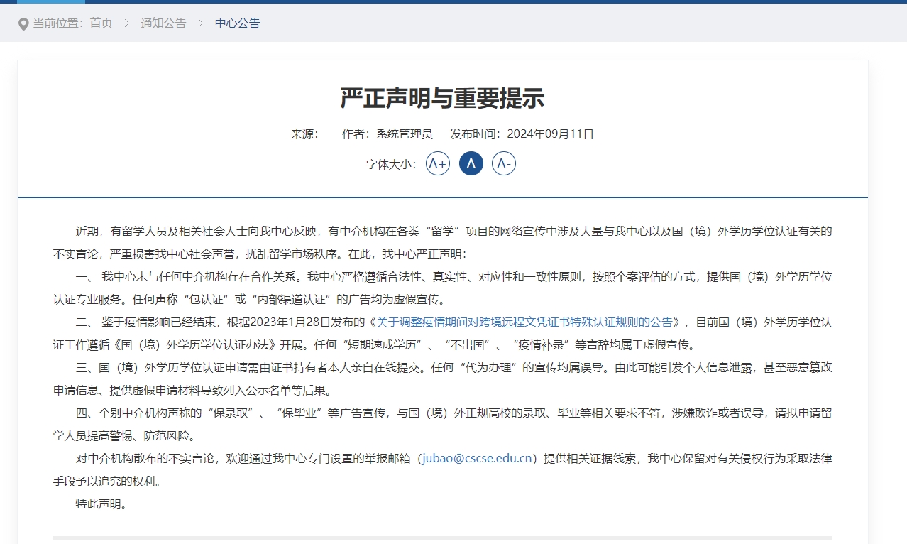 教育部留学服务中心发布严正声明与重要提示，提醒拟申请留学人员提高警惕、防范风险。