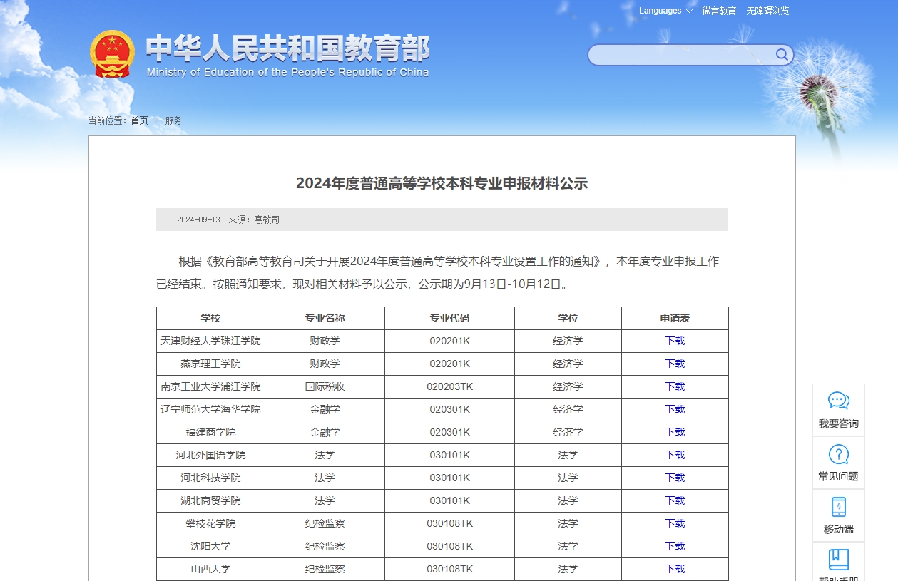 拟新增专业535个！2024年度普通高等学校本科专业申报材料公示