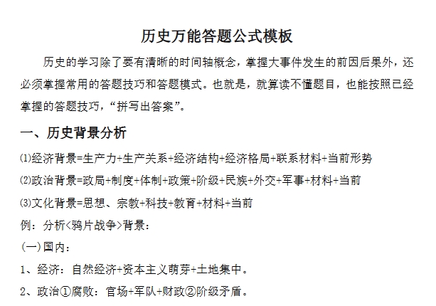 高考历史怎么提分？历史万能答题公式模板分享！