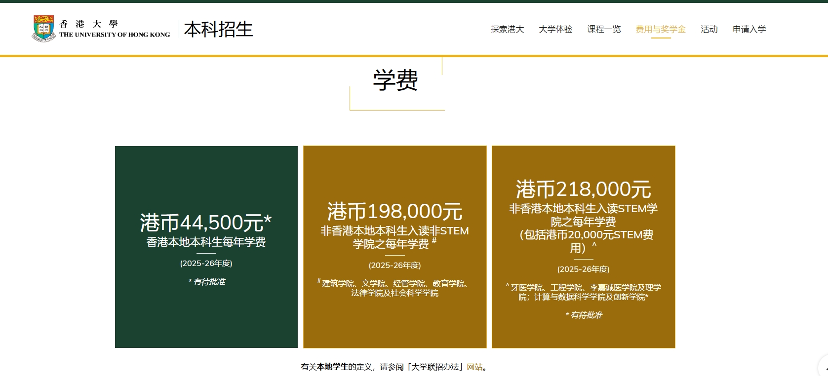 去香港大学读书需要多少钱？2025-26年度香港大学学费