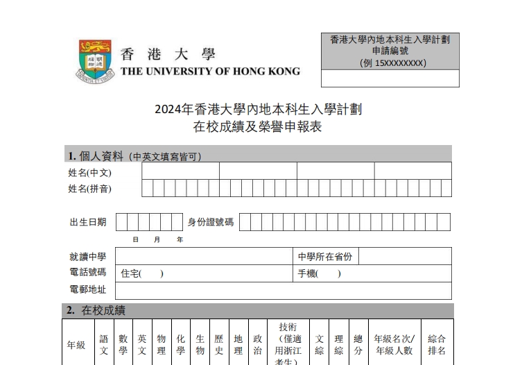 香港大学《多元卓越入学计划个人信息申报表》