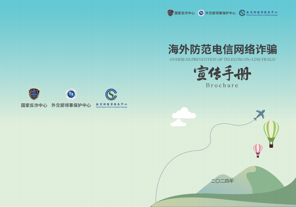 《海外防范电信网络诈骗宣传手册》|留学生必备