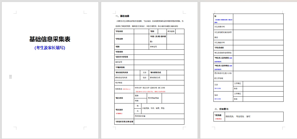 《转案表/基础信息采集表》（详细版）：用于高报师收集考生信息