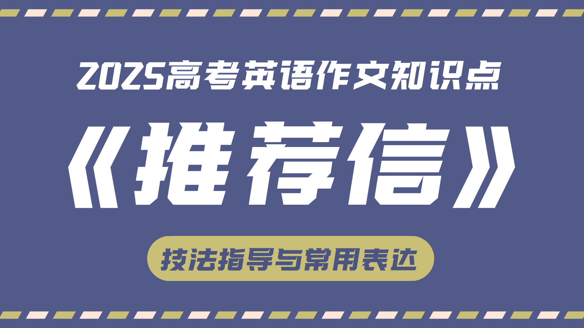 高考英语作文技法指导与常用表达⑦:推荐信