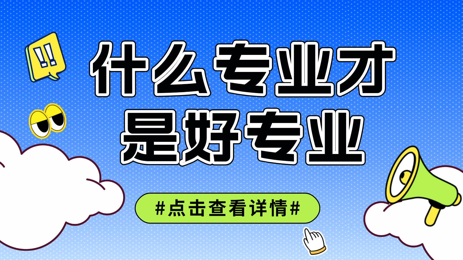 什么专业才是好专业？