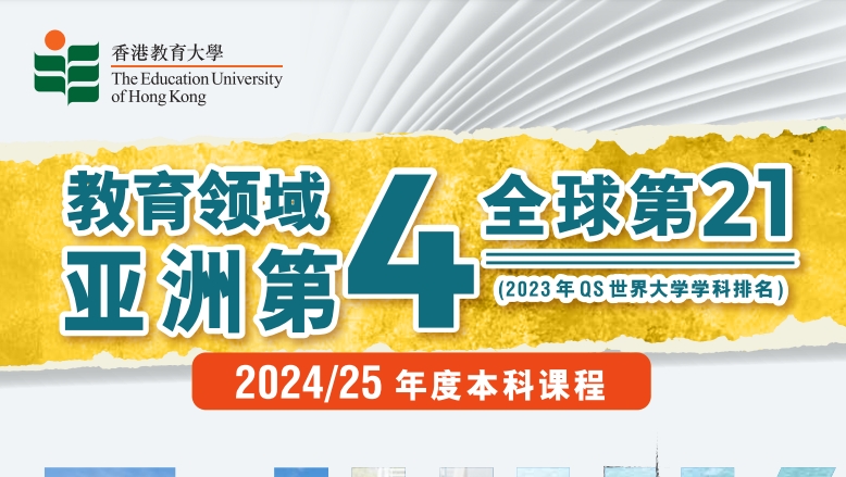 香港教育大學2024/25年度内地学生招生简章（简体中文版）