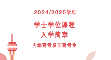 澳门大学招生简章已出！《2024/2025学年学士学位课程入学简章(内地高考及非高考生)》pdf下载