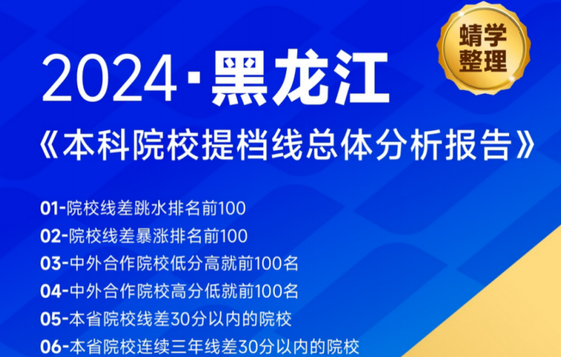 【提档线】2024年黑龙江本科批提档线总体分析报告