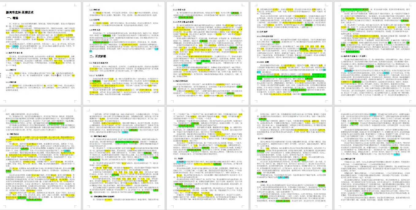 🔥新高考选科直播话术·逐字稿文档版下载！