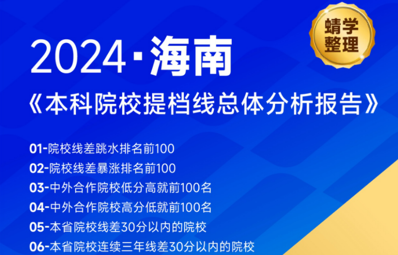 【提档线】2024年海南本科批提档线总体分析报告