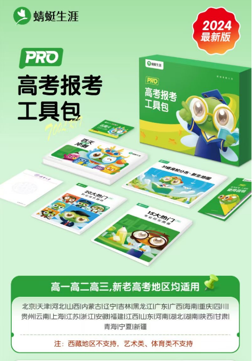 2024年最新版·高考报考工具包Pro