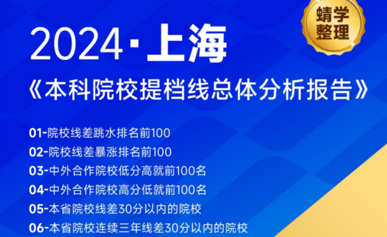 【提档线】2024年上海本科批提档线总体分析报告