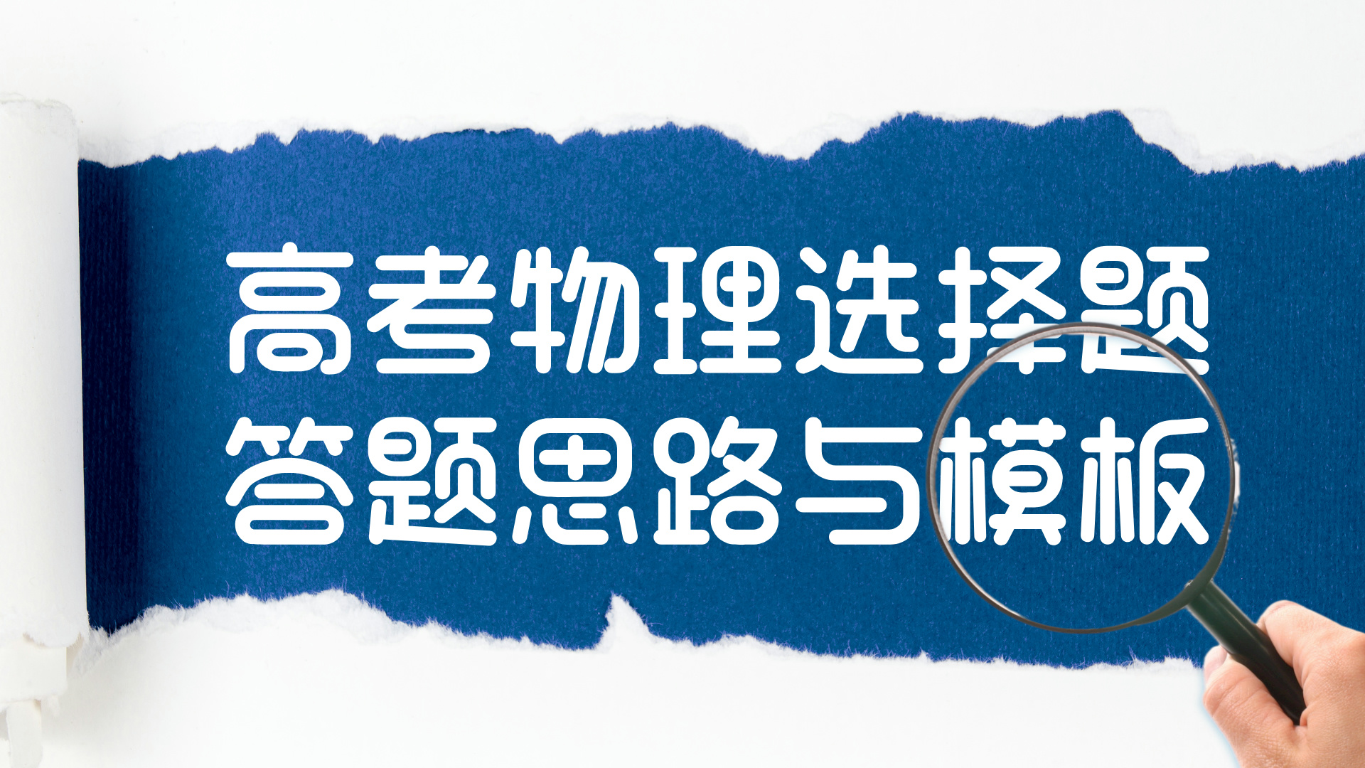 高考物理选择题答题思路与模板