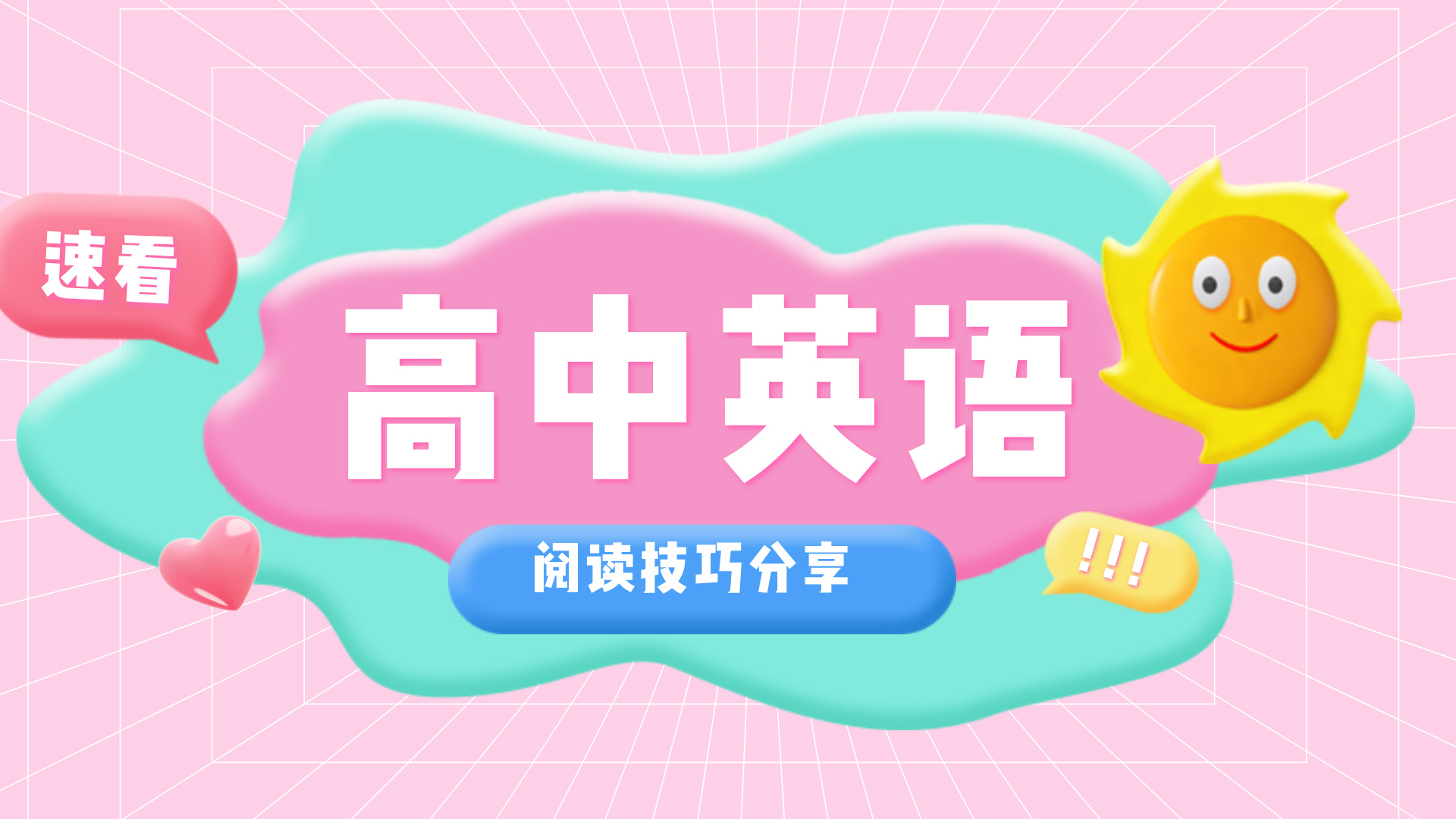 高中英语阅读满分技巧