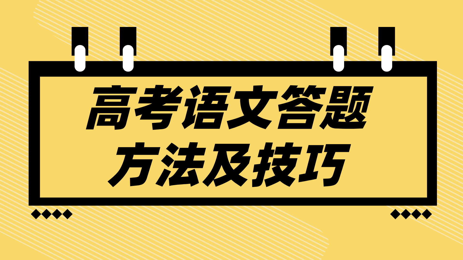 高考语文：各题型答题方法及技巧