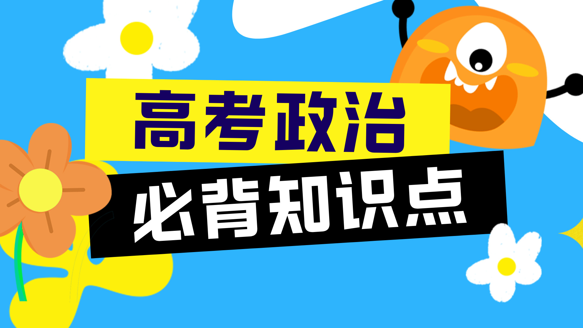 高考政治必背知识要点归纳
