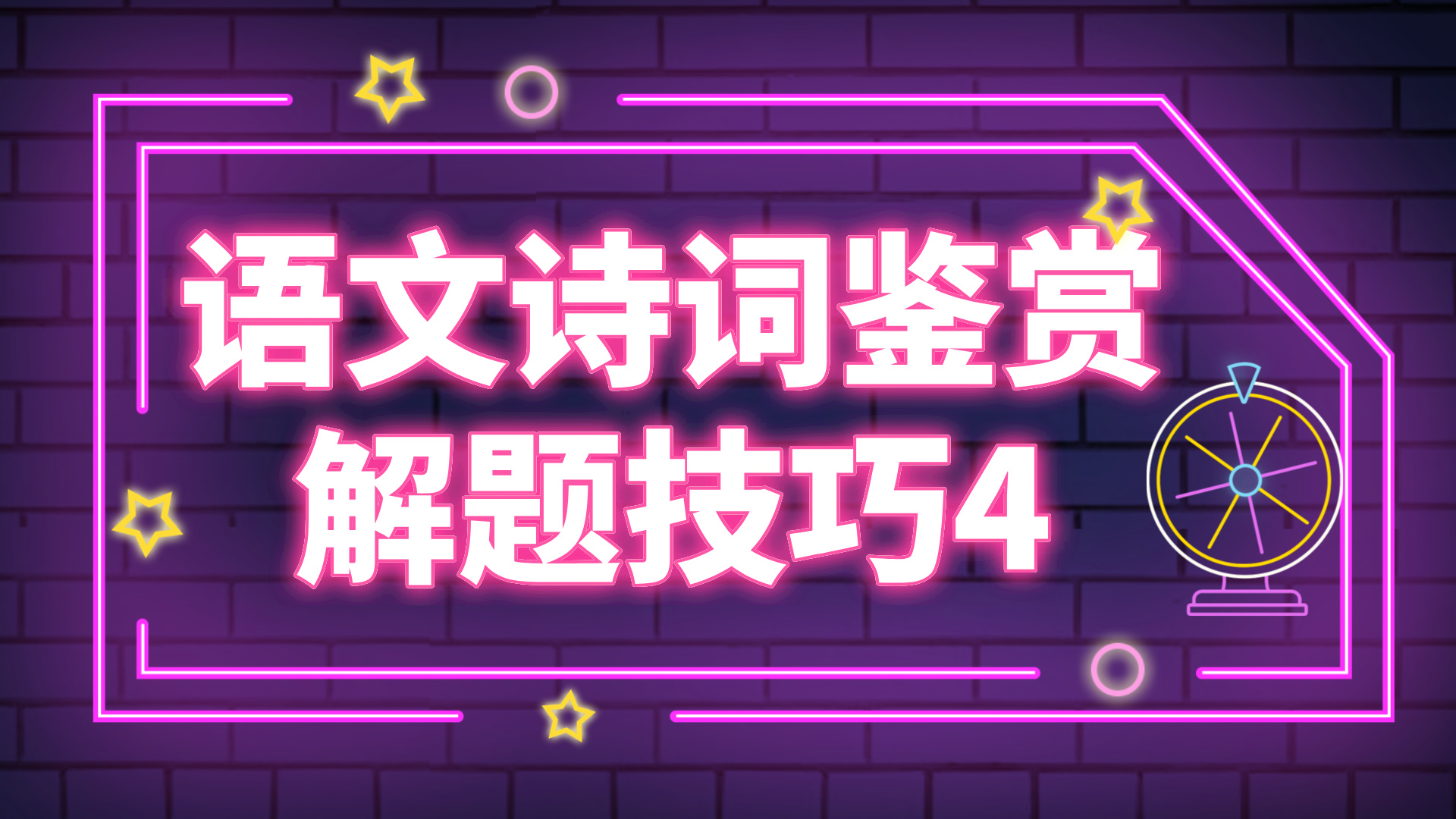 高考语文诗词鉴赏的解题技巧4：象征