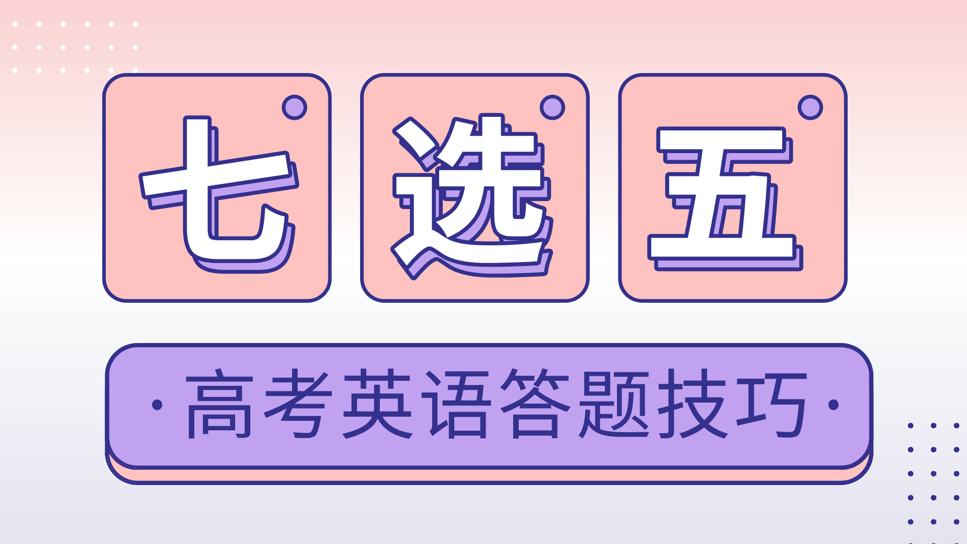 高考英语七选五答题技巧