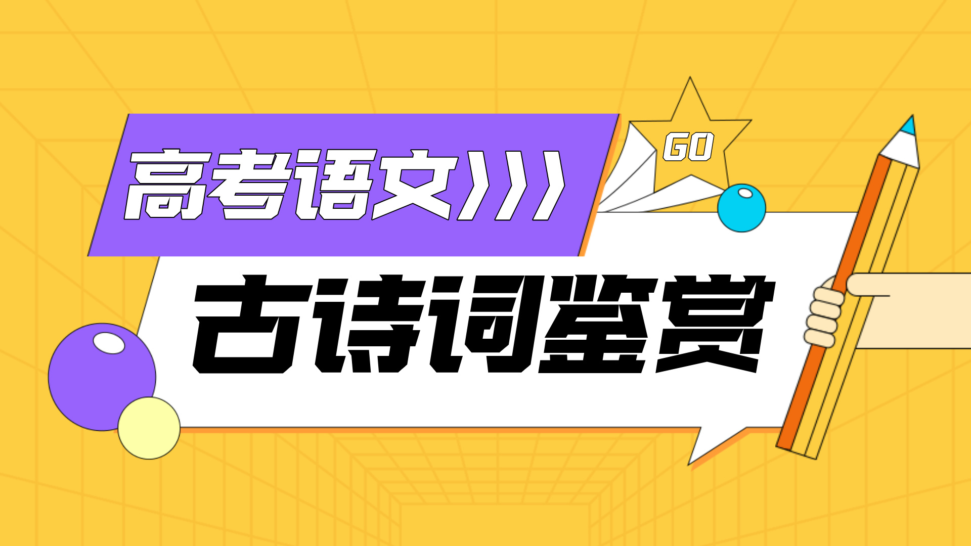 高中语文古诗词鉴赏答题技巧及典型题解析