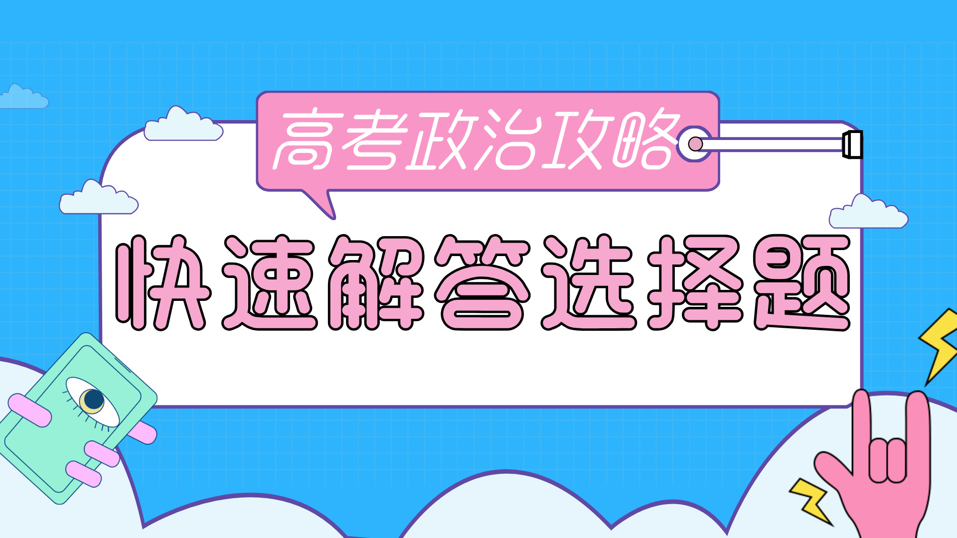 高考政治：快速解答选择题常用的两个实用技巧
