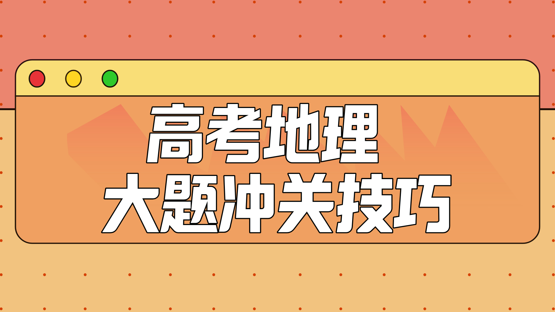 高考地理 大题冲关技巧