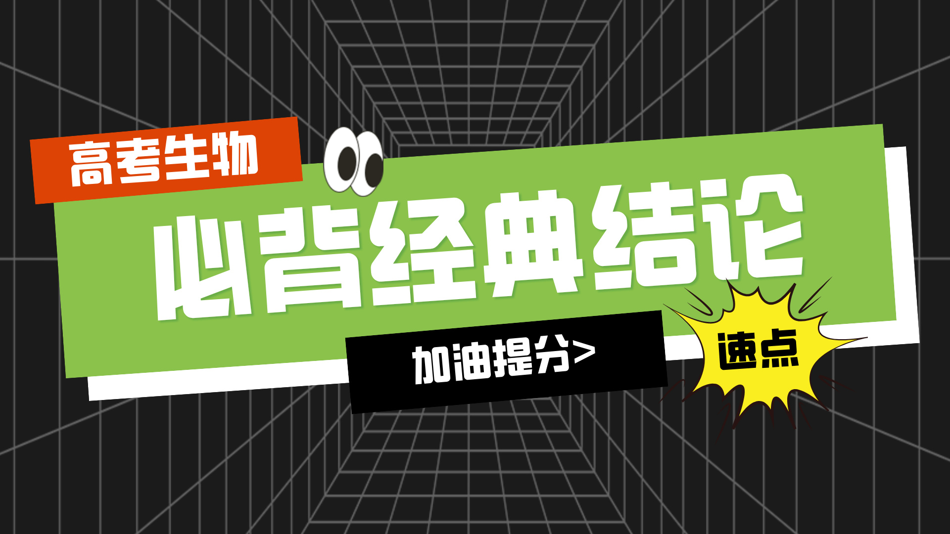 高考前必背的生物经典结论！