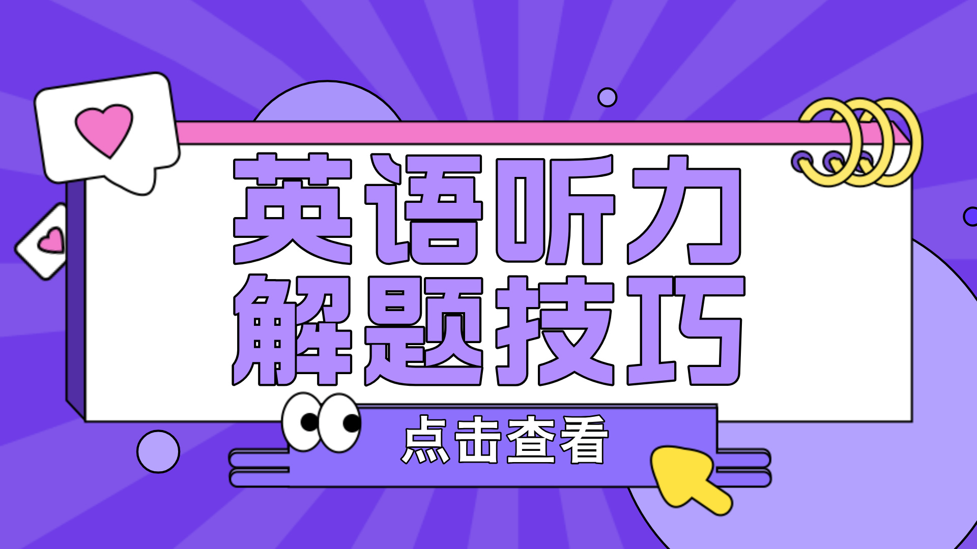 高考英语听力解题技巧