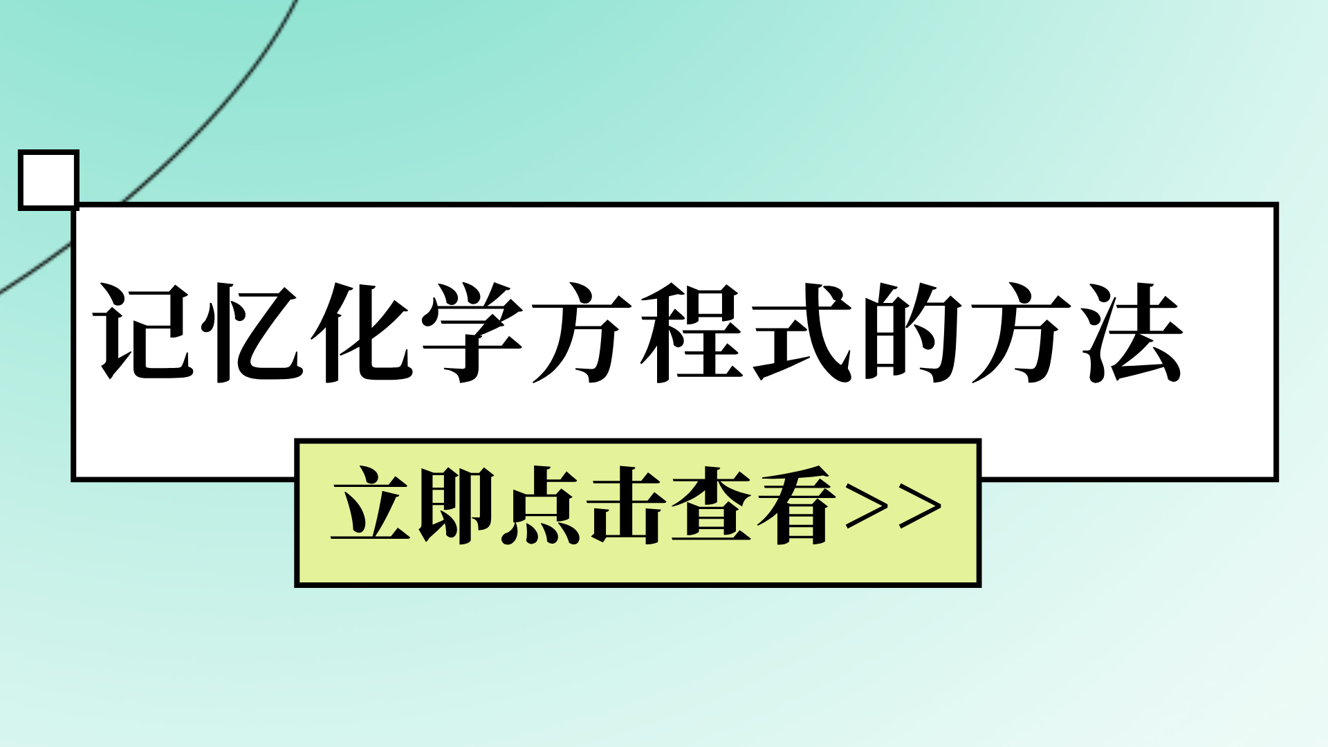 高考化学：记忆化学方程式的方法 方程式反应物和产物怎么记