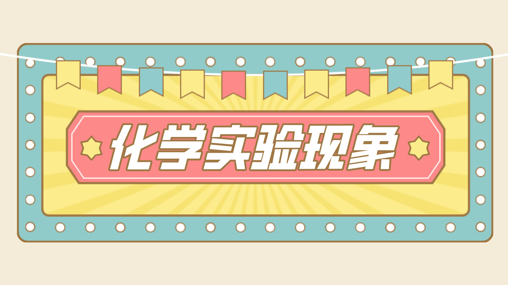 高考化学考试中常考的实验现象80例