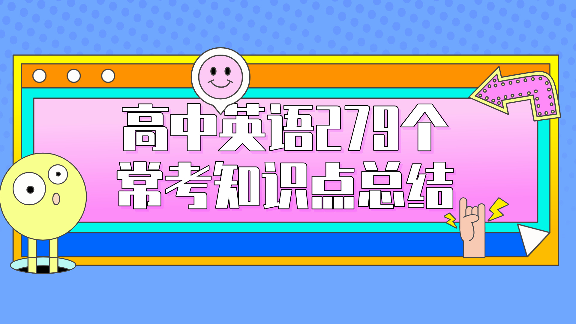 高中英语279个常考知识点总结