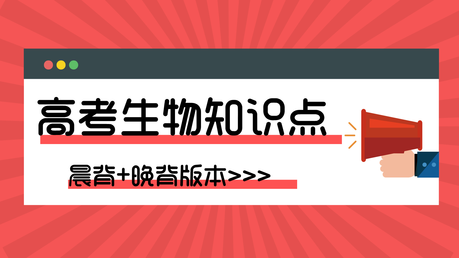 高考生物晨背和晚背知识点，夯实基础，决胜高考！