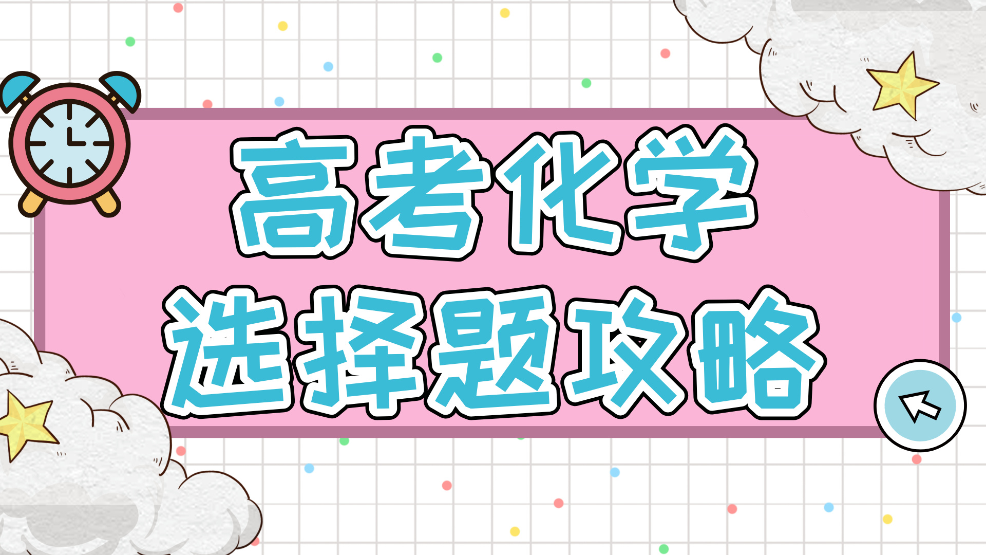 高考化学选择题攻略