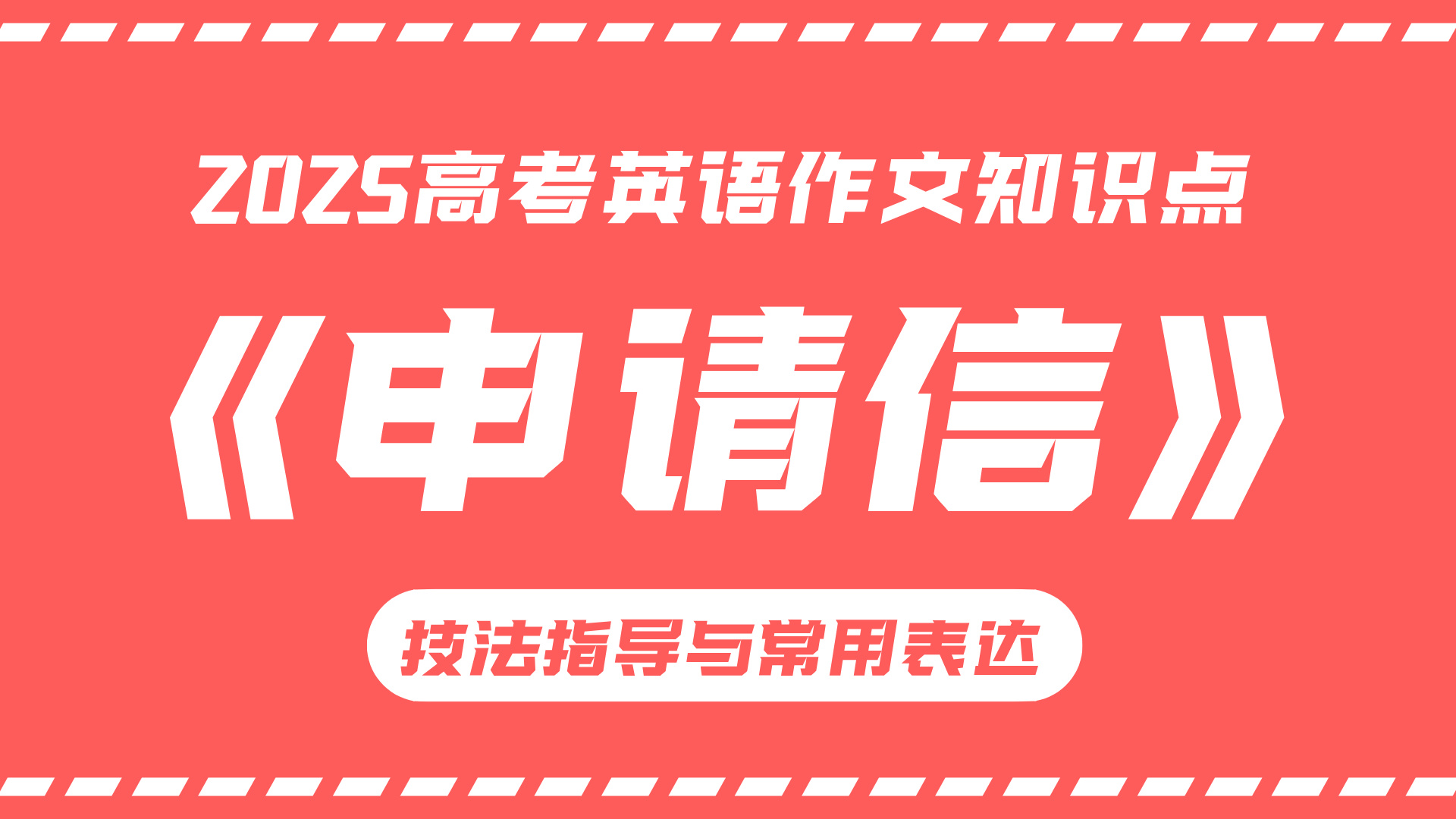 高考英语作文技法指导与常用表达②：申请信