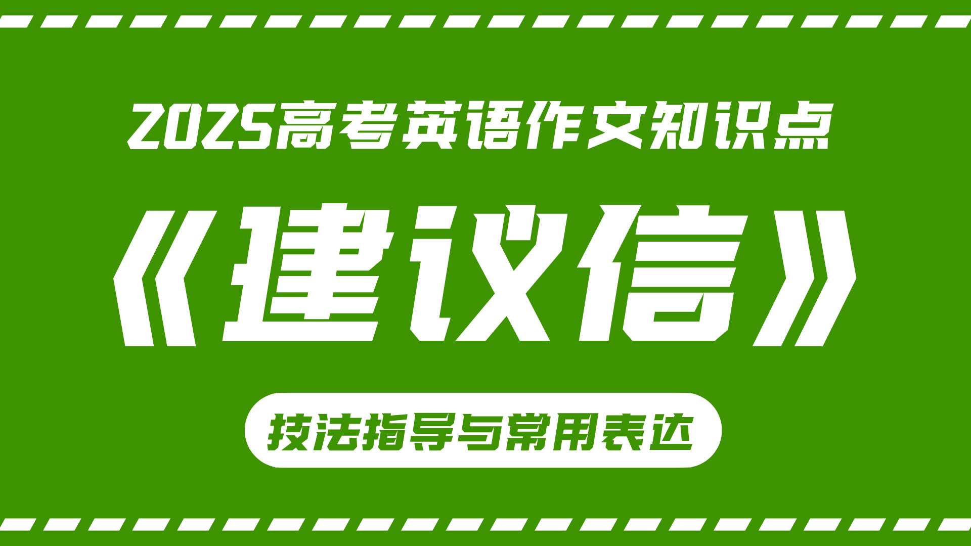 高考英语作文技法指导与常用表达③：建议信