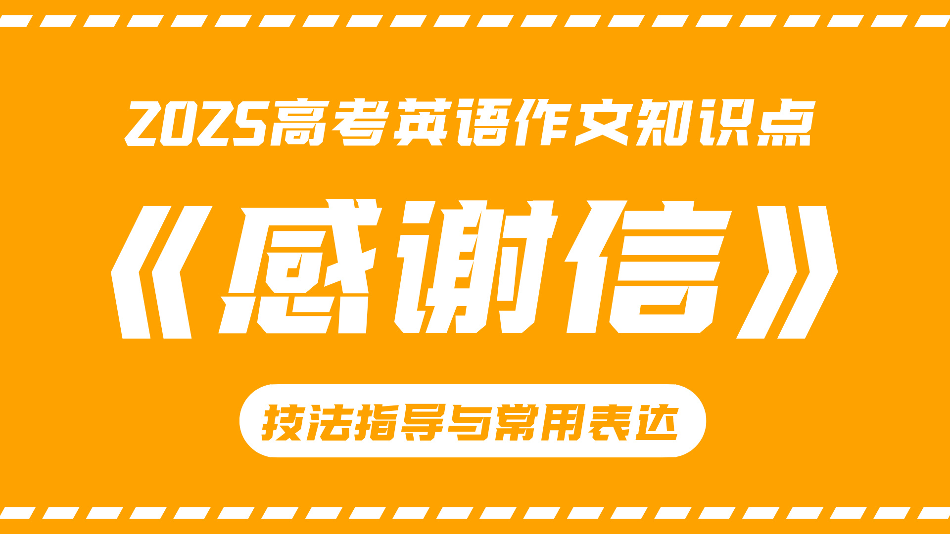 高考英语作文技法指导与常用表达④：感谢信