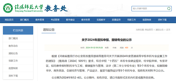 信阳师范大学拟撤销秘书学、商务英语、会展经济与管理、产品设计、服装与服饰设计等5个本科专业