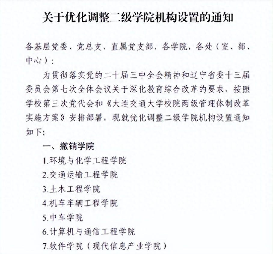 大连交通大学撤销7个学院！