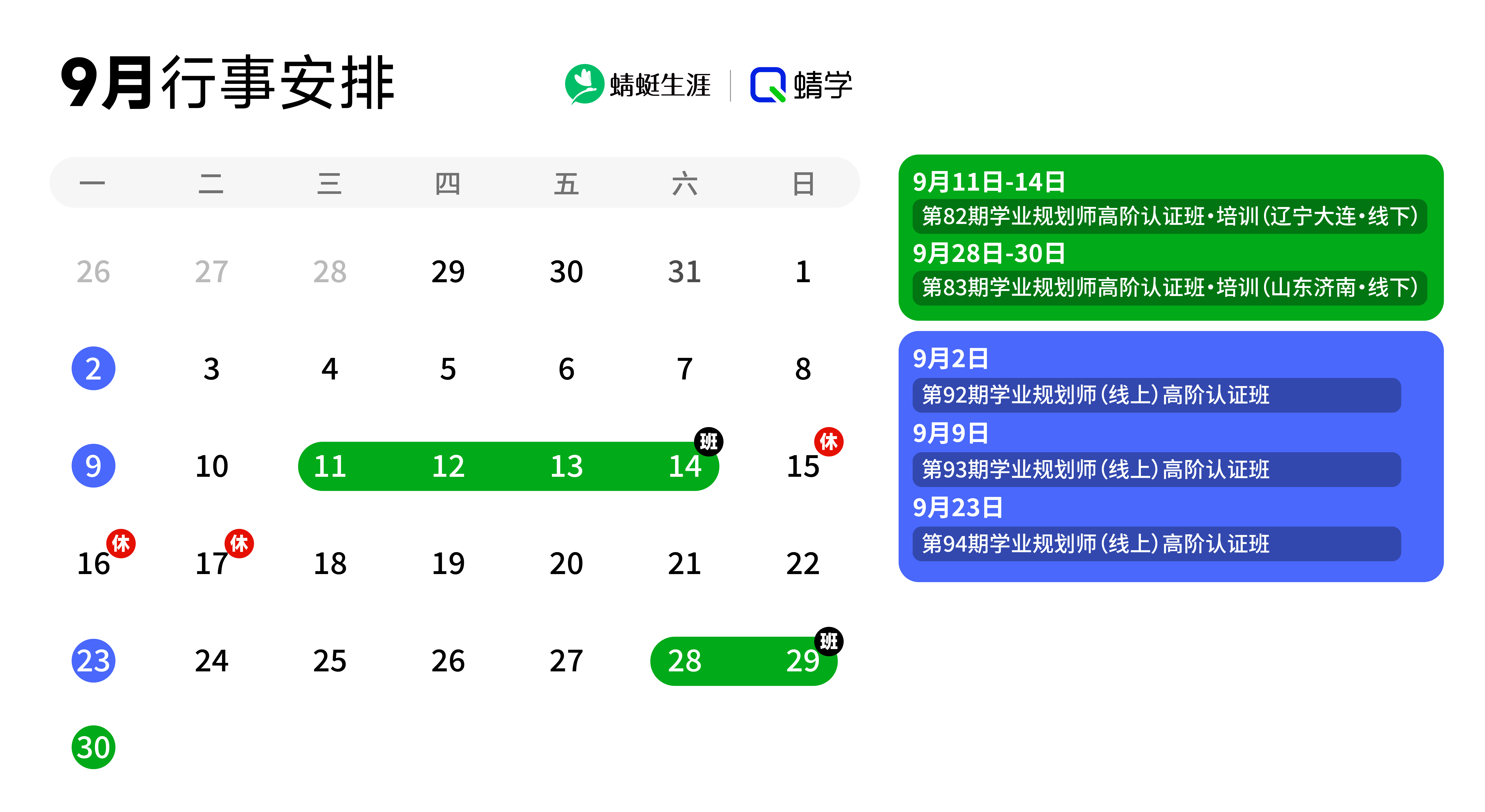 9月行事安排