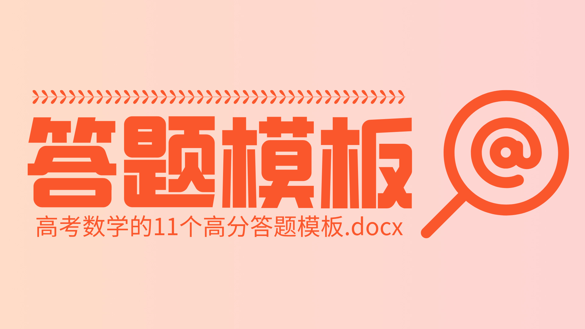 高考数学的11个高分答题模板.docx