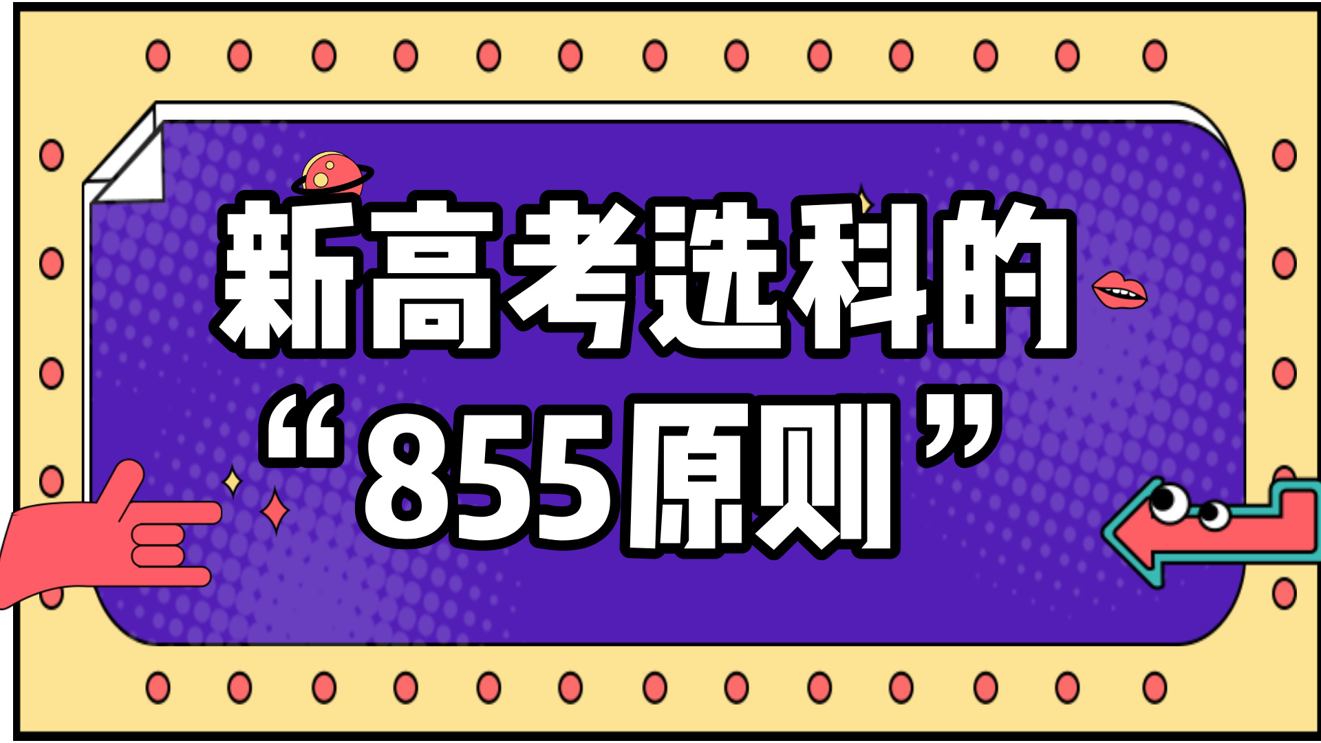 新高考选科“855原则”是啥意思？
